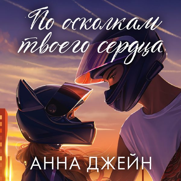Обложка книги «По осколкам твоего сердца», Анна Джейн