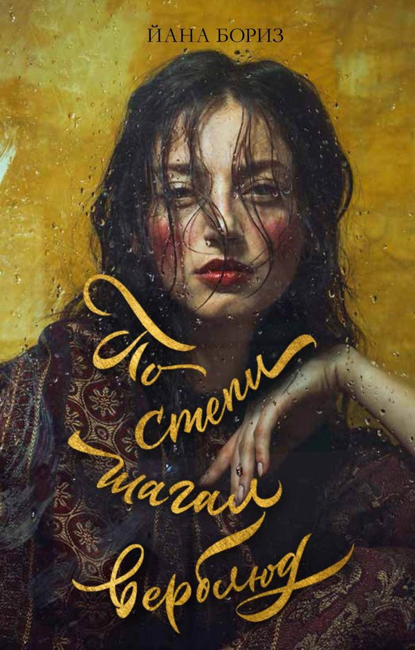 Обложка книги «По степи шагал верблюд», Йана Бориз