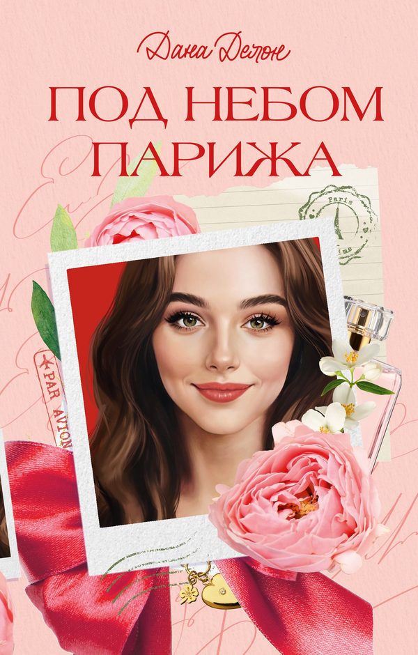 Обложка книги «Под небом Парижа», Дана Делон