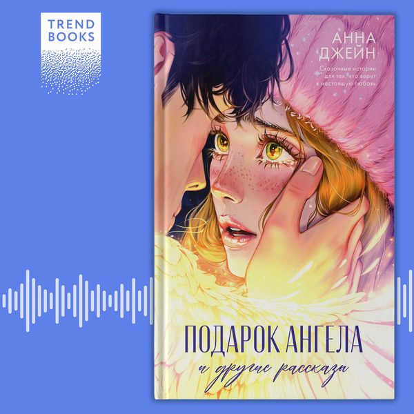 Обложка книги «Подарок ангела и другие рассказы», Анна Джейн