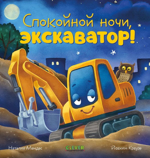 Обложка книги «Сказка на ночь. Спокойной ночи, экскаватор!», Наталия Мендес