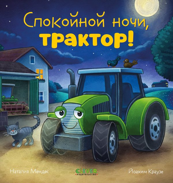 Обложка книги «Сказка на ночь. Спокойной ночи, трактор!», Наталия Мендес