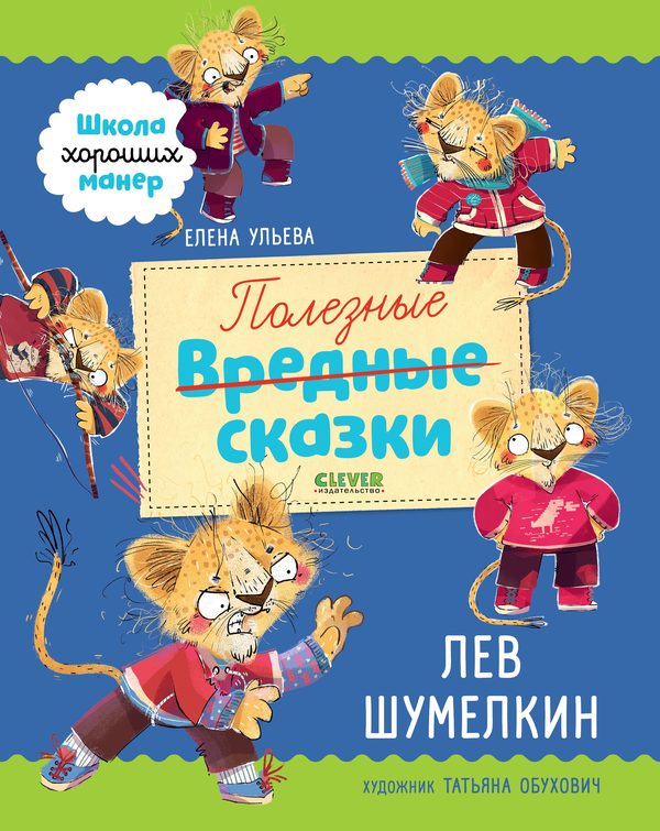 Обложка книги «Полезные сказки. Лев Шумелкин», Елена Ульева