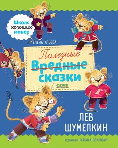 Полезные сказки. Лев Шумелкин, Елена Ульева