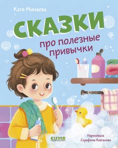 Сказки про полезные привычки, Катя Минаева