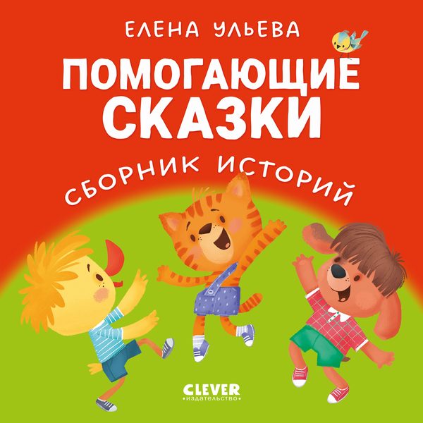 Обложка книги «Помогающие сказки. Сборник историй», Елена Ульева