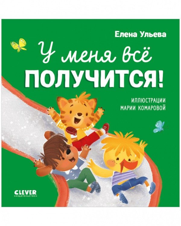 Обложка книги «Помогающие сказки. У меня всё получится!», Елена Ульева