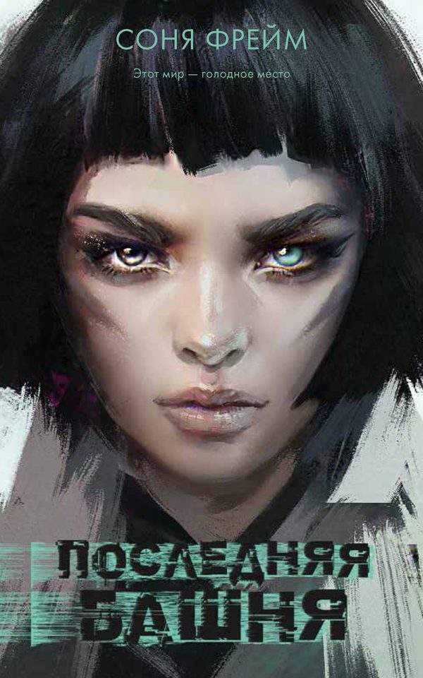Обложка книги «Последняя башня», Соня Фрейм