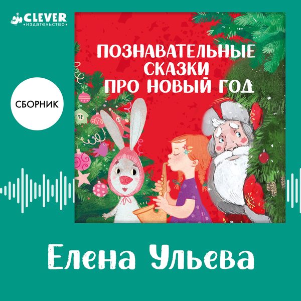 Обложка книги «Познавательные сказки про Новый год. Сборник Елены Ульевой», Елена Ульева