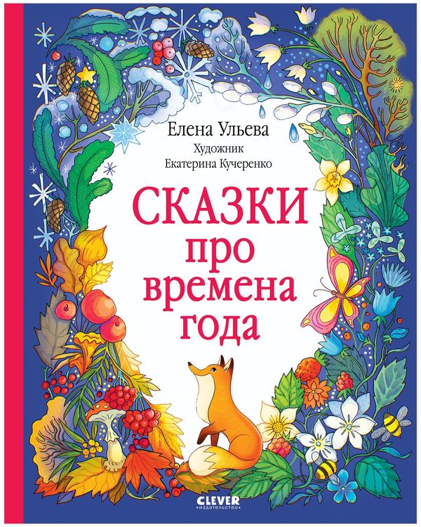 Обложка книги «Познавательные сказки. Сказки про времена года», Елена Ульева