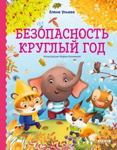 Правила безопасности в сказках. Безопасность круглый год, Елена Ульева