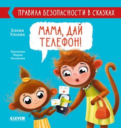 Правила безопасности в сказках. Мама, дай телефон!, Елена Ульева