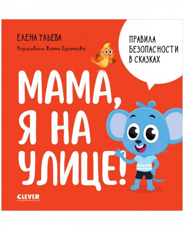 Обложка книги «Правила безопасности в сказках. Мама, я на улице!», Елена Ульева