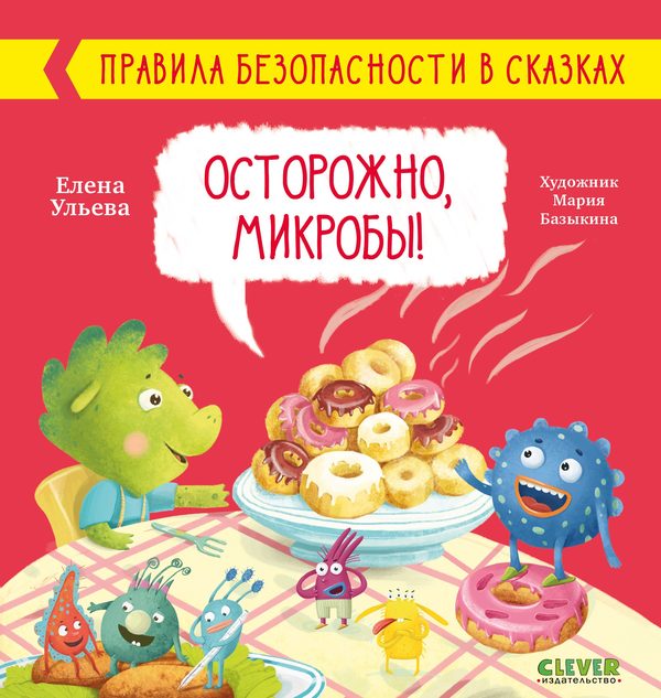 Обложка книги «Правила безопасности в сказках. Осторожно, микробы!», Елена Ульева