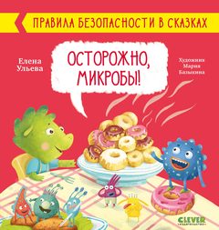 Правила безопасности в сказках. Осторожно, микробы!, Елена Ульева
