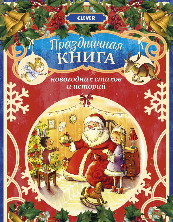 Обложка книги «Праздничная книга новогодних стихов и историй», нет автора