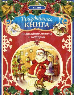 Праздничная книга новогодних стихов и историй, нет автора