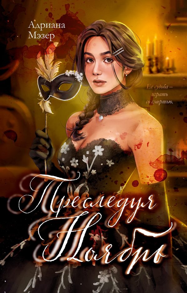 Обложка книги «Преследуя Ноябрь», Адриана Мэзер