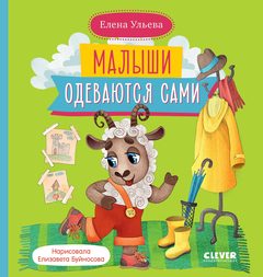 Самостоятельный малыш. Малыши одеваются сами, Елена Ульева