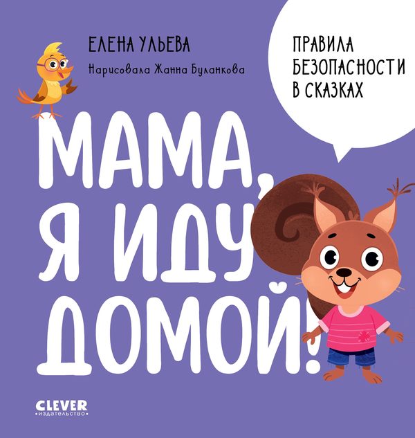 Обложка книги «Правила безопасности в сказках. Мама, я иду домой!», Елена Ульева