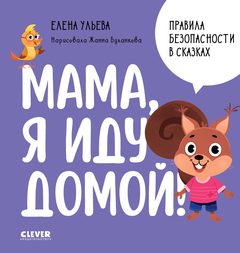 Правила безопасности в сказках. Мама, я иду домой!, Елена Ульева