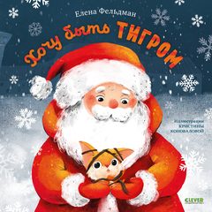 Книжки-картинки. Хочу быть тигром, Елена Фельдман