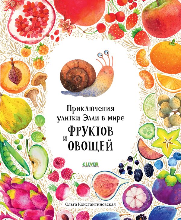 Обложка книги «Приключения улитки Элли в мире фруктов и овощей»
