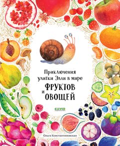 Приключения улитки Элли в мире фруктов и овощей
