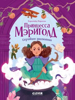 Принцесса Мэриголд. Случайное заклинание, Керолайн Карлсон