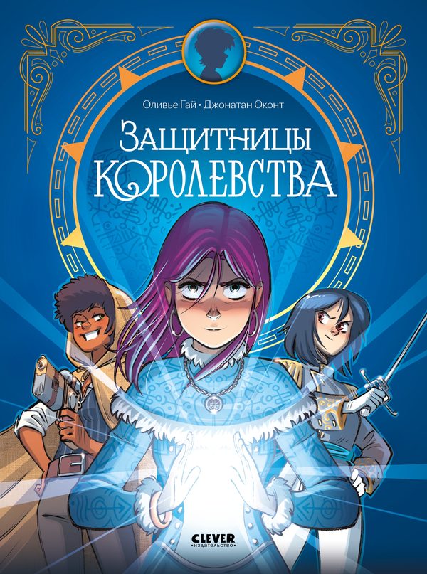 Обложка книги «Clever-комикс. Защитницы королевства», Гай Оливье