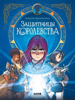 Clever-комикс. Защитницы королевства, Гай Оливье
