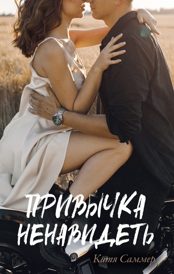 Обложка книги «Привычка ненавидеть», Катя Саммер