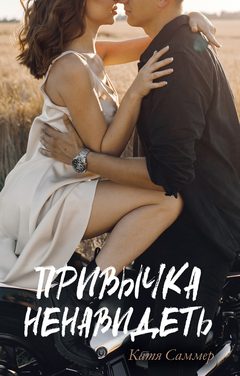 Привычка ненавидеть, Катя Саммер