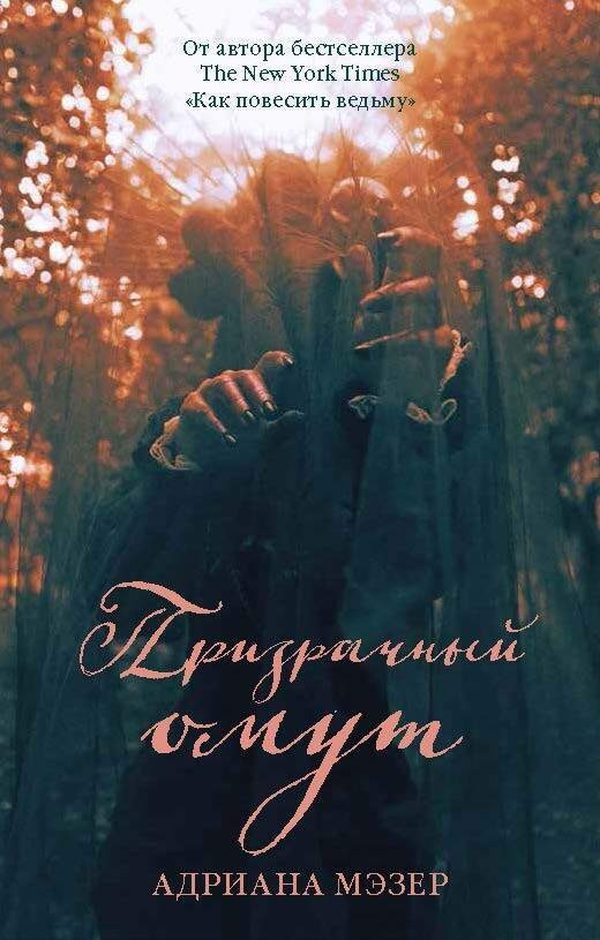 Обложка книги «Призрачный омут», Адриана Мэзер