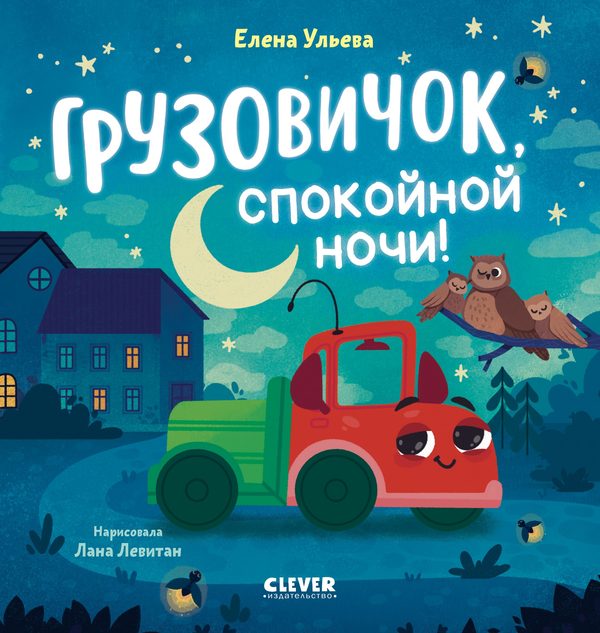 Обложка книги «Маленький грузовичок. Грузовичок, спокойной ночи!», Елена Ульева