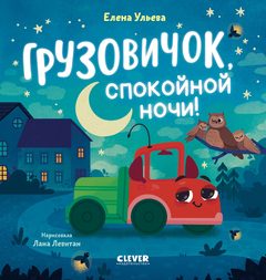 Маленький грузовичок. Грузовичок, спокойной ночи!, Елена Ульева