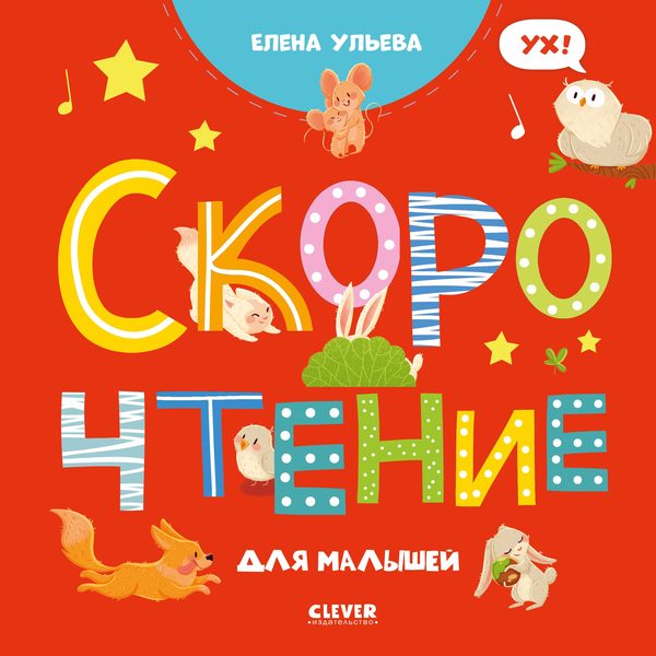 Обложка книги «Раннее развитие мозга. Скорочтение для малышей», Елена Ульева