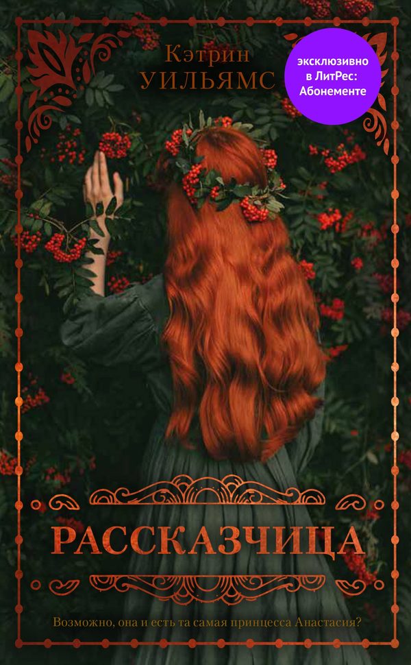 Обложка книги «Рассказчица», Кэтрин Уильямс