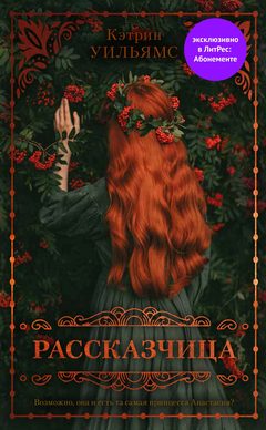 Рассказчица, Кэтрин Уильямс