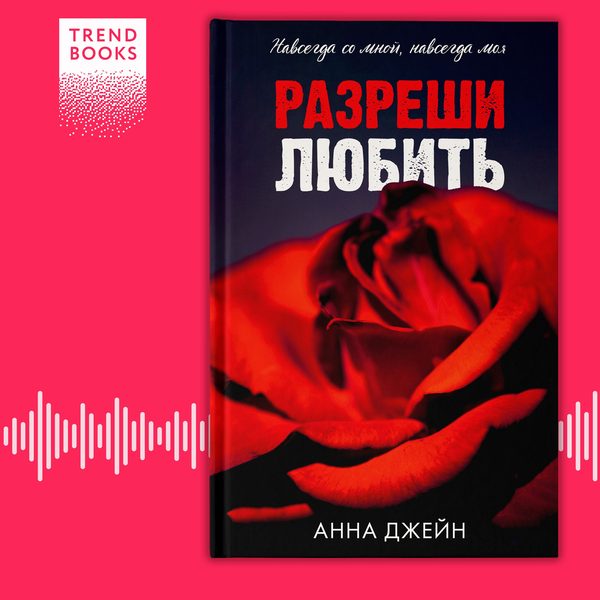Обложка книги «Разреши любить. Навсегда со мной, навсегда моя», Анна Джейн