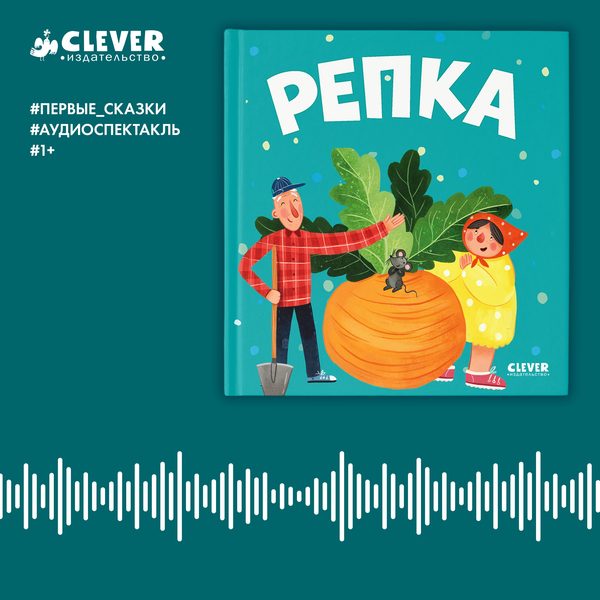 Обложка книги «Репка. Аудиоспектакль», Константин Ушинский