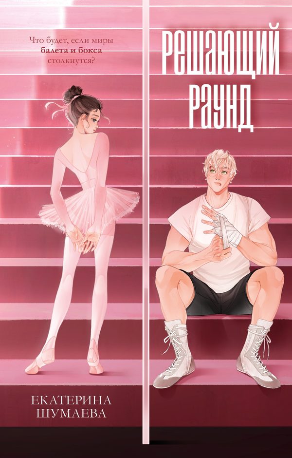 Обложка книги «Решающий раунд», Екатерина Шумаева