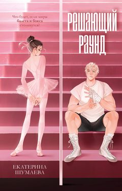 Решающий раунд, Екатерина Шумаева