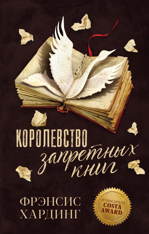 Обложка книги «Королевство запретных книг», Фрэнсис Хардинг