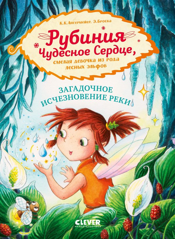 Обложка книги «Рубиния Чудесное Сердце, смелая девочка из рода лесных эльфов. Загадочное исчезновение реки», Ангермейер Карен Кристин