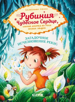 Рубиния Чудесное Сердце, смелая девочка из рода лесных эльфов. Загадочное исчезновение реки, Ангермейер Карен Кристин