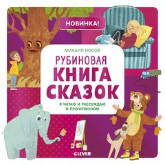 Рубиновая книга сказок. Я читаю и рассуждаю о прочитанном, Михаил Носов