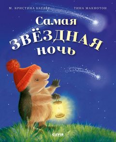 Самая звёздная ночь, Кристина Батлер