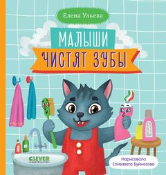 Самостоятельный малыш. Малыши чистят зубы, Елена Ульева