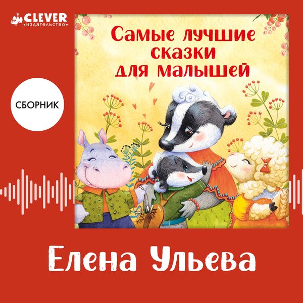 Обложка книги «Самые лучшие сказки для малышей. Сборник Елены Ульевой», Елена Ульева